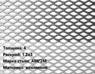 Лист просечно-вытяжной 4 1.2х3 Сталь: АМГ2М алюминий